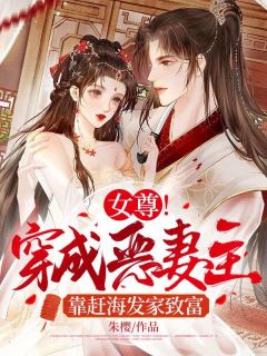 《女尊！穿成恶妻主，靠赶海发家致富》陆宁季庭雪全章节完结版在线阅读