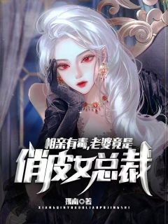 完整版《相亲有毒，老婆竟是俏皮女总裁！》楚航萧果果小说免费在线阅读