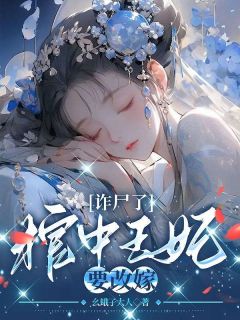 晏无悔凤九霄完整版《诈尸了，棺中王妃要改嫁！》全文最新阅读