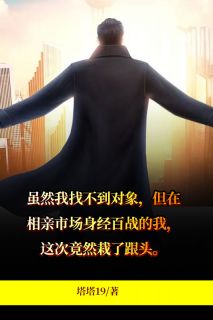 （全集-免费）相亲经历完本小说_林小夏周然全文免费阅读