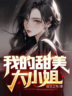 李阳韩迁雪小说大结局在哪看-我的甜美大小姐完整版免费阅读