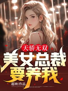 《天骄无双：美女总裁要养我》叶萧龙小芸全章节在线阅读