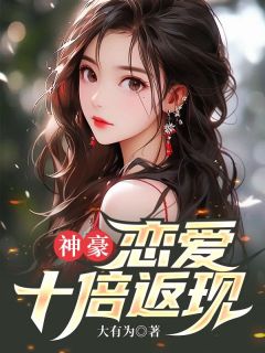 快手热推《神豪：恋爱十倍返现》小说主角赵飞宇李珊珊在线阅读