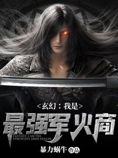 《玄幻：我是最强军火商萧凡何厉》玄幻：我是最强军火商全文免费阅读【完整章节】