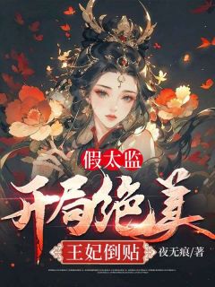 钟康柳茹小说哪里可以看 小说《假太监：开局绝美王妃倒贴》全文免费阅读