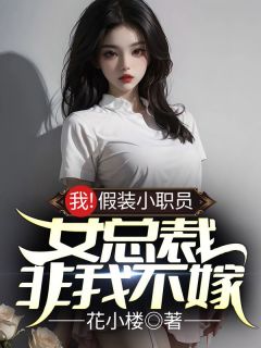 (抖音)我！假装小职员，女总裁非我不嫁 主角唐骁夏亦凝