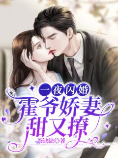 《一夜闪婚：霍爷娇妻甜又撩》姜迎霍识琛全章节在线阅读