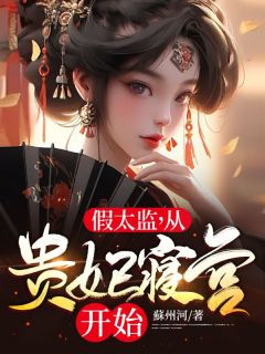 书荒必备《假太监，从贵妃寝宫开始》全文章节阅读