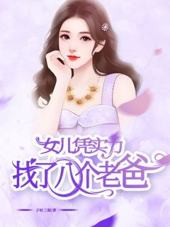 社牛女儿新认的爸，是我前男友抖音全本小说叶凡姜朝抖音免费章节阅读