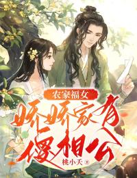 私藏读物《农家福女：娇娇家有傻相公》李月如沈宏书完结版免费阅读