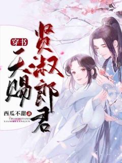 《穿书：天赐贤淑郎君》无广告阅读 慕雪涵傅仲尘免费在线阅读