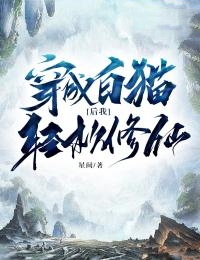 【新书】《穿成白猫后我轻松修仙》主角林天苏欣桢全文全章节小说阅读