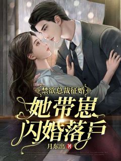 好看的禁欲总裁征婚，她带崽闪婚落户小说-禁欲总裁征婚，她带崽闪婚落户最新章节阅读