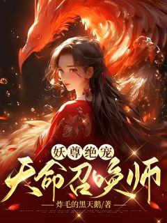 妖尊绝宠：天命召唤师小说(连载文)-蓝楚漓君无夜无广告阅读