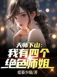 无广告小说天师下山：我有四个绝色师姐-秦宁周思瑶在线阅读