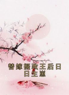 替嫁摄政王后日日生崽