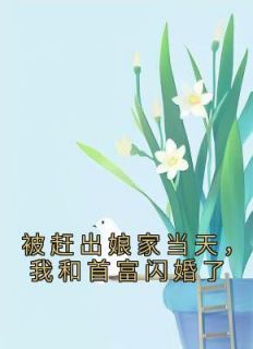 池静瑶楚天擎小说《被赶出家门后，我被豪门总裁接手了》免费阅读