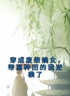 沈菲孙恒《魂穿流犯废柴嫡女，带崽摆烂躺赢》全文(沈菲孙恒)章节免费阅读