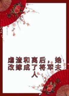 精品小说虐渣和离后陆文瓷全文目录畅读