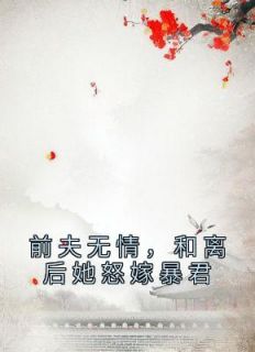 抖音前夫无情，和离后她怒嫁暴君by喜欢地卷柏的林音在线阅读