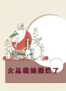 好书推荐《女总裁她摆烂了》梦晴方宇泽梦瑶全文在线阅读