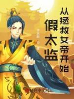 抖音爆款小说《假太监：从拯救女帝开始林逸女帝》免费txt全文阅读