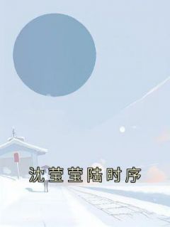 秦音音周盛北全集小说_苏邈邈贺司屿完结版阅读