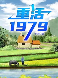 重活1979方源苏妍小说全文-重活1979小说