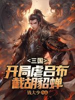 三国：开局虐吕布，截胡貂蝉！小说(连载文)-萧凡曹操无广告阅读