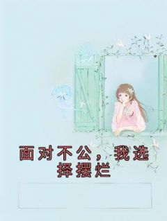 《面对不公，我选择摆烂陆婷徐晓梅》面对不公，我选择摆烂全文免费阅读【完整章节】