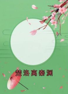 抖音小说楚洛离秦渊《楚洛离秦渊》无弹窗试读