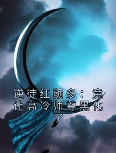 逆徒红颜多：竟让高冷师尊黑化了在线全文阅读-主人公顾君临凤倾仙小说