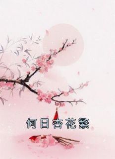 妾深情不悔，君一去不回章节目录小说-姜小鱼陆隐免费阅读全文