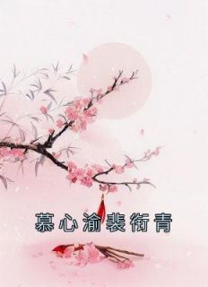 慕心渝裴衔青(原文完整)《慕心渝裴衔青》无弹窗免费阅读