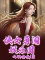 侠女勇闯娱乐圈小说(完整版)-楚月傅寻章节阅读