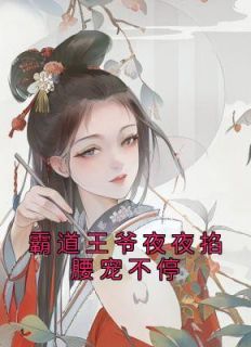 【抖音热推】司芊霍君昊全文在线阅读-《霸道王爷夜夜掐腰宠不停》全章节目录