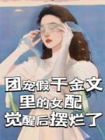 团宠假千金文里的女配觉醒后摆烂了免费阅读全文，主角慕容蓝慕容白小说