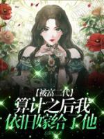 被富二代算计之后，我依旧嫁给了他小说(完整版)-卉卉张浩章节阅读