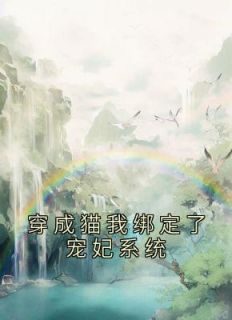 皇上丽贵妃《穿成猫我绑定了宠妃系统》小说完整版