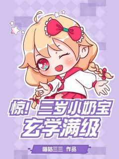 《惊！三岁小奶宝玄学满级》无广告阅读 元希萌元萧耀免费在线阅读