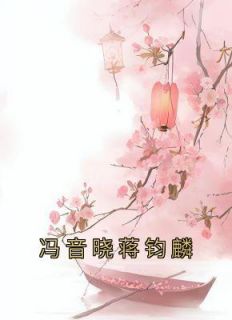 冯音晓蒋钧麟未删减阅读