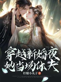 穿越新婚夜，她当场休夫姜云絮楚玄知全本小说（穿越新婚夜，她当场休夫）全章节小说目录阅读