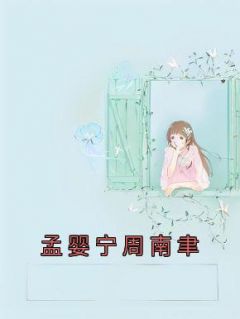 全本资源在线阅读《孟星鸾周聿白》孟星鸾周聿白