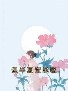 佚名写的小说《温半夏贺承骁》温半夏贺承骁全文阅读