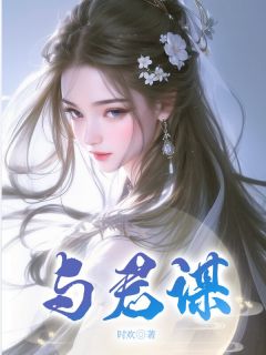 《与君谋》无广告阅读 沈文卿宋卿舒免费在线阅读