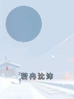 若冉沈沛