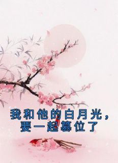 《我和他的白月光，要一起篡位了》无广告阅读 裴瑾沈鸢免费在线阅读