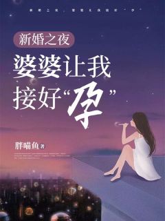 肥喵鱼最新小说《新婚之夜，婆婆让我接好“孕”》淑慧郑子健在线试读