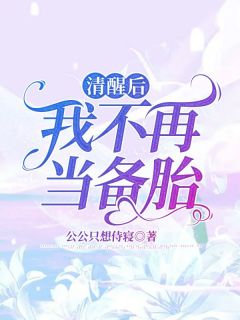 《清醒后，我不再当备胎》最新章节 姜淮白彤全文阅读