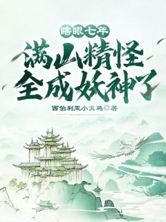 新上《瞎眼七年，满山精怪全成妖神了！》西伯利亚小火鸡小说免费阅读